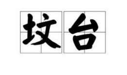 坟台图片,坟台遗址的历史画卷