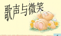 歌声与微笑的背景