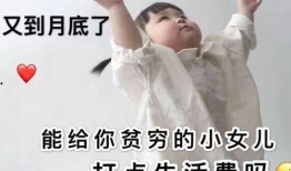 女儿向爸爸要钱表情包