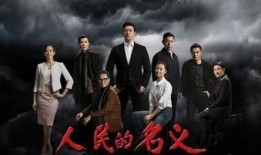 幕后花絮人民的名义