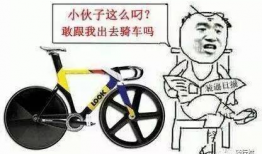 表情包骑单车,骑出快乐，传递正能量