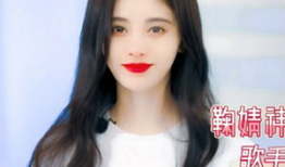 鞠婧祎资料个人资料,青春偶像的蜕变之路