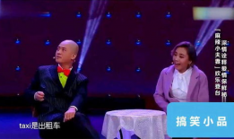 夫妻搭档小品搞笑