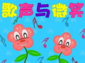 歌声与微笑的背景