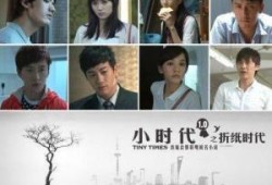 小时代折纸时代演员表