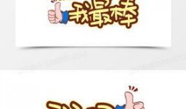 我最棒图片,探索“我最棒”图片背后的故事与灵感