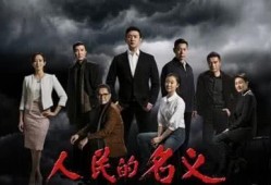 幕后花絮人民的名义